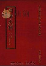 明清史料 八 1972 PDF电子版封面 中央研究院历史语言研究所编辑