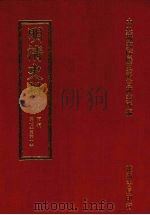 明清史料 九 1972 PDF电子版封面 中央研究院历史语言研究所编辑