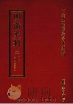 明清史料 十一 1972 PDF电子版封面 中央研究院历史语言研究所编辑