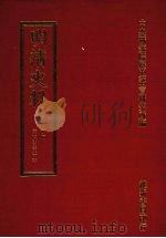明清史料  十二   1972  PDF电子版封面    中央研究院历史语言研究所编辑 