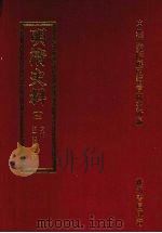 明清史料 十三 1972 PDF电子版封面 中央研究院历史语言研究所编辑
