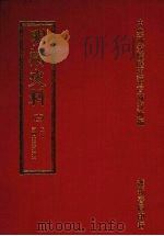 明清史料 十四 1972 PDF电子版封面 中央研究院历史语言研究所编辑