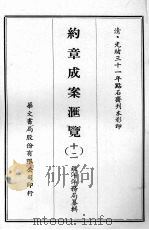 约章成案汇览 十二 1969 PDF电子版封面 北洋洋务局纂辑