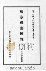 约章成案汇览 一 1969 PDF电子版封面 北洋洋务局纂辑