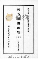 约章成案汇览 二 1969 PDF电子版封面 北洋洋务局纂辑