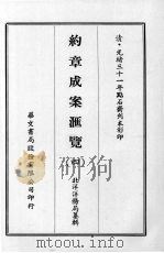 约章成案汇览 四 1969 PDF电子版封面 北洋洋务局纂辑