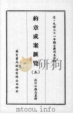 约章成案汇览 五 1969 PDF电子版封面 北洋洋务局纂辑