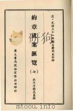 约章成案汇览 七 1969 PDF电子版封面 北洋洋务局纂辑