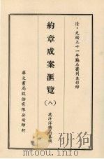 约章成案汇览 八 1969 PDF电子版封面 北洋洋务局纂辑