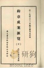 约章成案汇览  十   1969  PDF电子版封面    北洋洋务局纂辑 