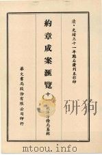 约章成案汇览 十一 1969 PDF电子版封面 北洋洋务局纂辑