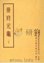 册府元龟二十 1996 PDF电子版封面 王钦若