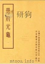 册府元龟 第一册 1996 PDF电子版封面 蒋致远