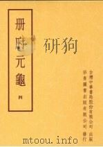 册府元龟  第四册（1996 PDF版）