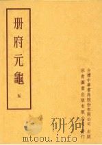 册府元龟 第五册 1996 PDF电子版封面 蒋致远