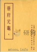 册府元龟  第七册（1996 PDF版）