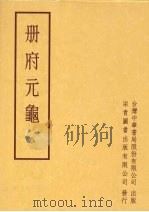 册府元龟  第八册（1996 PDF版）