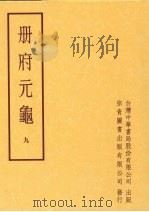 册府元龟  第九册（1996 PDF版）