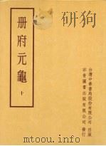 册府元龟  第十册（1996 PDF版）