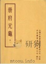 册府元龟  第十一册（1996 PDF版）