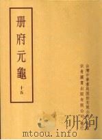 册府元龟十五 1996 PDF电子版封面 王钦若