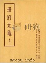 册府元龟十六（1996 PDF版）