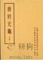 册府元龟十七（1996 PDF版）
