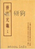 册府元龟 第十九册 1996 PDF电子版封面 蒋致远