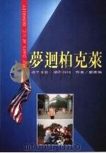莱克柏回梦 1994 PDF电子版封面 9578730683 郑美伦著