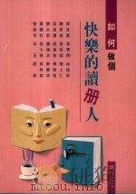 如何做个快乐的读册人（1994 PDF版）