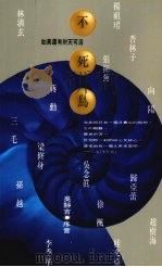 不死鸟  如果还有30天可活   1994  PDF电子版封面  9576201187  三毛著 