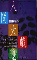 人间大戏台 1993 PDF电子版封面 9576200822 阿盛著