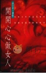 开开心心做女人 1993 PDF电子版封面 9576200733 温小平著作