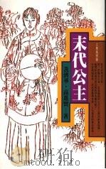 末代公主 1993 PDF电子版封面 9576831385 冼济华·高进贤著