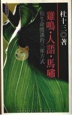 鸡鸣·人语·马啸 和生命闲谈的三种方式 1992 PDF电子版封面 957683015X 杜十三著