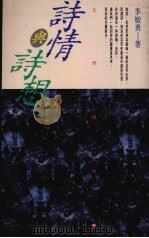 诗情与诗想（1993 PDF版）