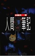 人间笔记（1993 PDF版）