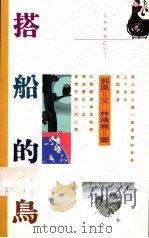 搭船的鸟 1992 PDF电子版封面 9576830583 郭风文·林鸿荛图