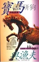 宝马与渔夫 1992 PDF电子版封面 9576830729 孙毓棠著