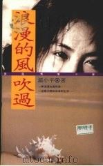 浪漫的风吹过  情境小说（1992 PDF版）