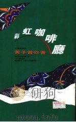 彩虹咖啡厅（1991 PDF版）