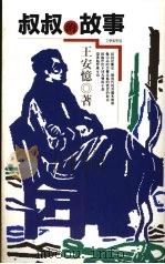 叔叔的故事 1991 PDF电子版封面 9579012881 王安忆著