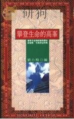 攀登生命的高峰（1990 PDF版）