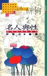 名人与性（1990 PDF版）