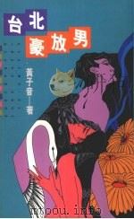 台北豪放男 1991 PDF电子版封面 9579012687 黄子音著