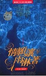 情愿让雨淋着 1991 PDF电子版封面 9579012695 莫渝编选