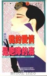 我的爱情是咆哮的海 1991 PDF电子版封面 9579012474 陆以霖编