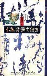小鸟,你飞向何方 1991 PDF电子版封面 9579012180 赵丽宏著