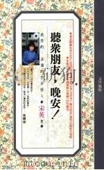 听众朋友,晚安 感性的、浪漫的空中情人 1992 PDF电子版封面 9579012946 宋英著