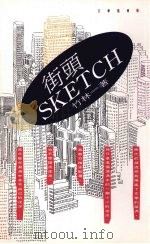 街头SKETCH（1993 PDF版）